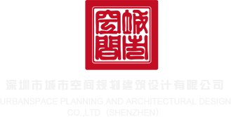 美女逼在线深圳市城市空间规划建筑设计有限公司